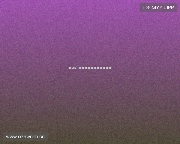 直播吧360体育直播平台全新上线精彩赛事实时更新与互动体验